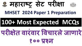 100+ Most Expected MCQs  MAHARASHTRA SET EXAM सेट परीक्षा 2024 PAPER 1 Mhset 2024 BY SHWETA MAAM