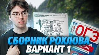 Решаю вариант 1 из сборника Рохлова  30 вариантов ФИПИ  Биология ОГЭ