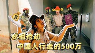 329集 烏干達邊檢明搶200美元  中國人就是行走的500萬？｜冒險雷探長｜Lei‘s adventures