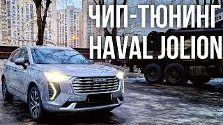 Чип-тюнинг двигателя и коробки передач Haval Jolion.