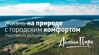 Где выгодно купить земельный участок в Ленинградской области? Поселок Долина Парк вблизи двух озер