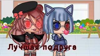 Лучшая подруга ⭐Клип⭐ Gacha life Чит.опис