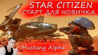 Star Citizen - СТАРТ ДЛЯ НОВИЧКА - Mustang Alpha