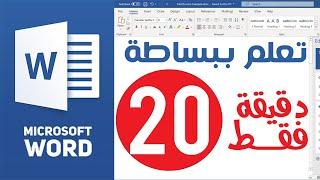 2021 - 2022 - دليل تعلم برنامج الكتابة مايكروسوفت وورد من البداية