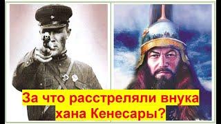 За что расстреляли ВНУКА КЕНЕСАРЫ-ХАНА? Кто он - Азимхан Кенесарин? Каспи внизу