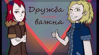 Ульяна и Дарина  Дружба важна  Animation Friendship is important 