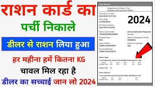 Ration Card Parchi Download Kaise Kare 2024  Dealer Se Ration Liya Hua Parchi Kaise Nikale