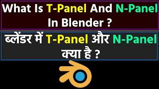 ब्लेंडर में T-Panel और N-Panel और 3D Cursor क्या है ? हिन्दी मे @blenderkagyan