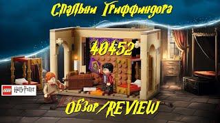 Спальни Гриффиндора - обзор LEGO Harry Potter 40452REVIEW