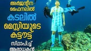 ലക്ഷദീപ്   കടലിനടിയിലെ മെസ്സി ഞാൻവാക്ക്‌ പാലിച്ചു . underwater  messi cut out at Lakshadweep