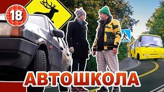 Автошкола. Бампер і Сус