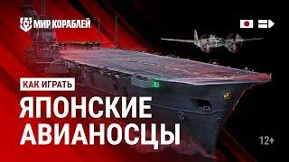 Как играть  Японские АВИАНОСЦЫ  Мир кораблей