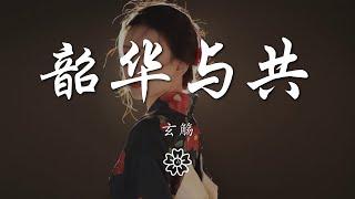 玄觴 - 韶華與共『韶華 轉瞬間成空』【動態歌詞Lyrics】