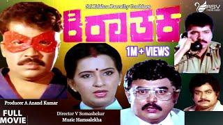 Kirathaka    Full Movie  Tiger Prabhakar }  Ambika  Action  Movie