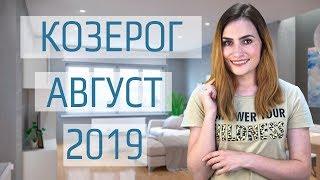 ВАЖНО КОЗЕРОГ. Гороскоп на АВГУСТ 2019  Алла ВИШНЕВЕЦКАЯ