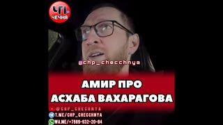 ️️Амир сделал обращение про Асхаба Вахарагова