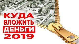 Куда вложить деньги в 2019 году  Топ-5 выгодных инвестиций  Пассивный доход и заработок