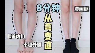 【Valgus Correction Of Leg】8分钟矫正小腿外翻、肌肉粗壮，轻松拥有细长直漫画腿  分析小腿外翻成因 & 动作讲解  掰直O型腿！