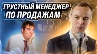 Грустный менеджер по продажам