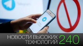 Новости высоких технологий #240 блокировка Telegram и эластичные солнечные батареи