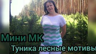 Туника Лесные мотивы  Мини МК как связать тунику спицами