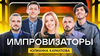 Импровизаторы  Выпуск 12  Юлианна Караулова