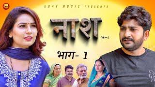 Naash नाश   Part 1  Pratap Dhama  Devika Thakur  Usha  New Film 2024  new film haryanvi 2024
