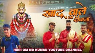 KHATU WALE KA DEEWANA  THAKUR NITIN feat. DK THAKUR & UD RANA NEW MD KUMAR SONG 2022 #thakurnitin