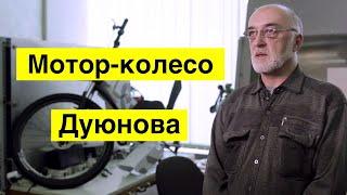 Мотор-колесо Дуюнова. Единственный в мире асинхронный двигатель