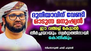 ഈ വഅള് കേട്ടാൽ തീർച്ചയായും സ്വർഗ്ഗത്തിനായി കൊതിക്കും  SIMSARUL HAQ HUDAVI