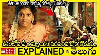 పూజించే దేవతని కూడా సెక్సువల్ గా చూసే దొర-Full movie explained in Telugu-Movie explained in Telugu