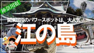 【江の島】江島神社のご利益と絶景を堪能出来る最強スポット。夫婦ドライブ、神奈川旅行２日目突入。