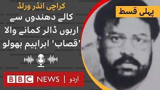 Karachi Underworld Ibrahim Bholu whose network spread to Africa & the Middle East Ep 01-BBC URDU