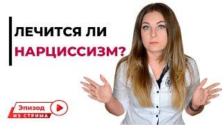 Лечится ли нарциссизм? Психолог Лариса Бандура