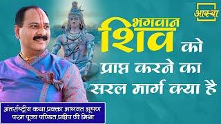 What is the easy way to attain Lord Shiva? Pujya Pt. Pradeep Mishra Ji. Aastha Channel