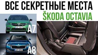 Все секретные места SKODA OCTAVIA A7 и A8 2021