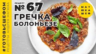 ГРЕЧКА БОЛОНЬЕЗЕ от шеф повара @Matuha_CHEF рецепт №67