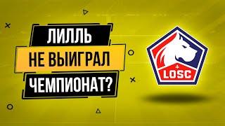 ПОЧЕМУ ЧЕМПИОНАТ ФРАНЦИИ ВЫИГРАЛ ЛИЛЛЬ А НЕ ПСЖ? ВСЯ ПРАВДА ПРО ЛИЛЛЬ