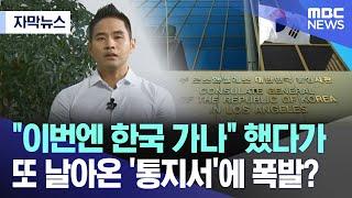 자막뉴스 이번엔 한국 가나 했다가 또 날아온 통지서에 폭발? 2024.09.29MBC뉴스