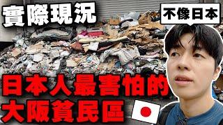 當地人也不敢進入...? 調查全日本治安最差的大阪西成區現況 有賣20元大阪燒