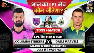 Colombo Strikers vs Galle Marvels LPL 19th Match Aaj Ka Match Kaun Jitega जाने Toss  Prediction