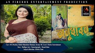 অনুধাবন  ONUDABON  New Bangla Short Film 2024  Suraiya Nill  N K Masuk  নাটক