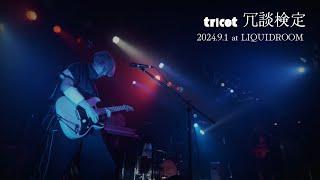 tricot 冗談検定 Live Video  2024.9.1 at LIQUIDROOM