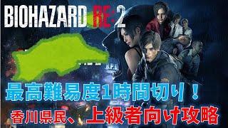 【バイオ RE2】レオン編ハードコア 1時間以内クリア解説【RESIDENT EVIL RE2 】