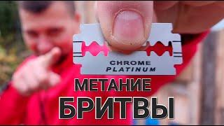 Кто лезвие от бритвы просил метнуть ?