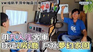 九人座客車變身露營車【2房2廳戶外夢幻家園｜VW福斯平頂中軸】露營車改裝｜露營車DIY ｜ VanLife《憂娘駕駛Outdoor》