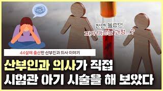 ‍️산부인과 의사는 시험관 아기 시술도 잘 견딜까..?｜시험관 아기 시술로 태어난 아기는 덜 건강하다?｜시험관 아기 시술 QnA - 노노산부인과 ep86