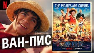 ВАН ПИС 2023 - НЕТФЛИКС КОТОРЫЙ СМОГ  One Piece Netflix ОБЗОР сериала