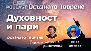 Podcast Осъзнато творене еп.35  Духовност и ПАРИ  гост Мира Желева