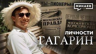 Гагарин  Как один полет изменил весь мир  Личности  @MINAEVLIVE